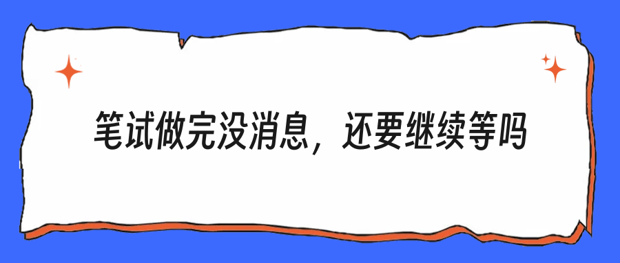 投了一个月只等来笔试，接下来还要不要继续等