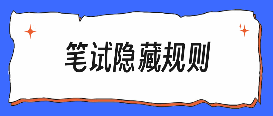秋招笔试怎么准备:线上笔试的4个隐藏规则