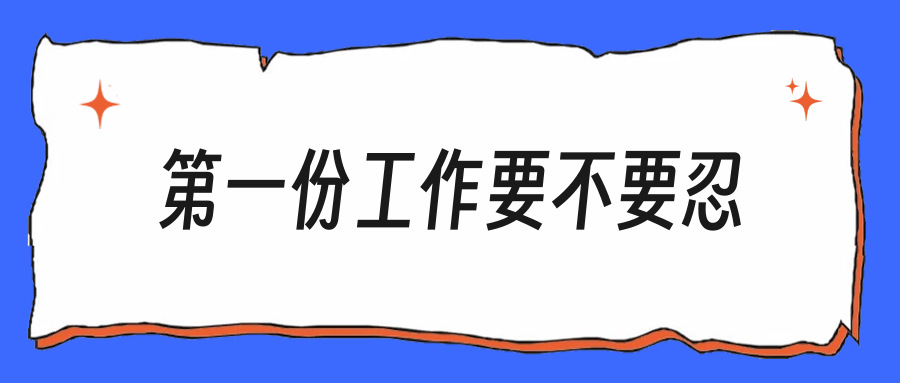 第一份工作要不要忍？我后悔白白忍了八个月