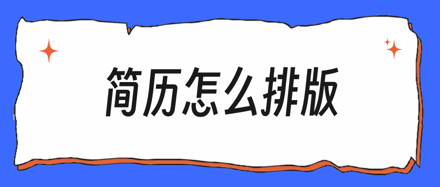 秋招简历一页纸,这5块内容按这个顺序排最稳