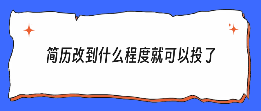 简历改了一遍又一遍，到底什么样才敢投出去