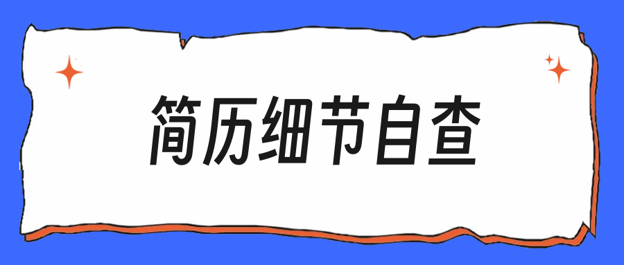 秋招简历石沉大海,先看看你的文件名