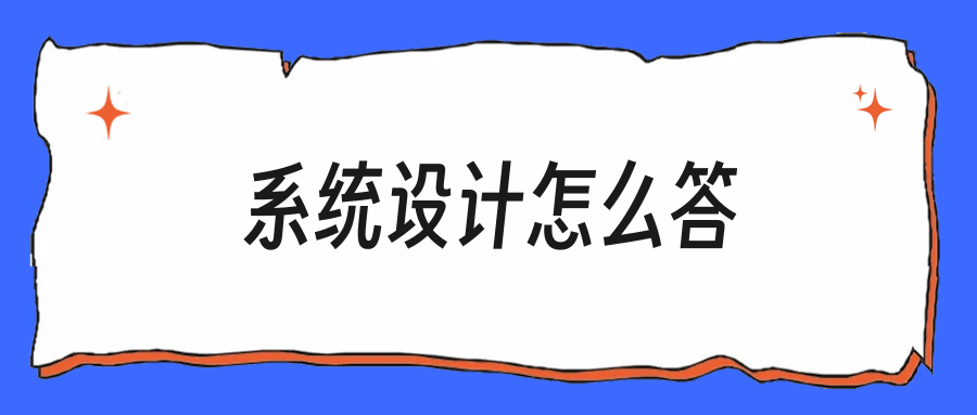 系统设计题第一次遇到,先问这4个问题