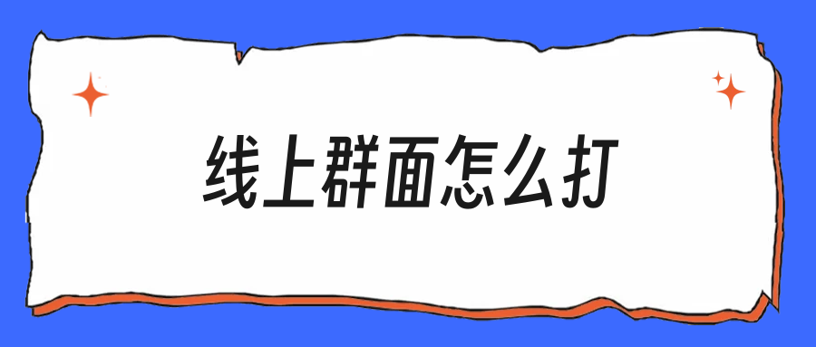 线上群面在家怎么打，应届生别败在细节