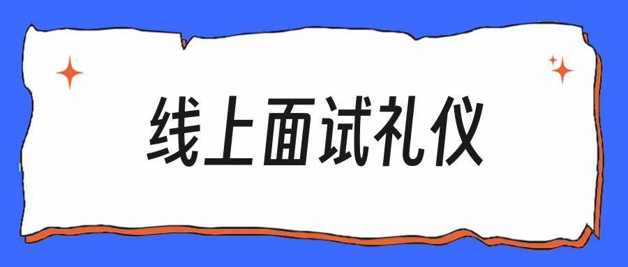 线上面试的着装和背景，这些细节也在打分