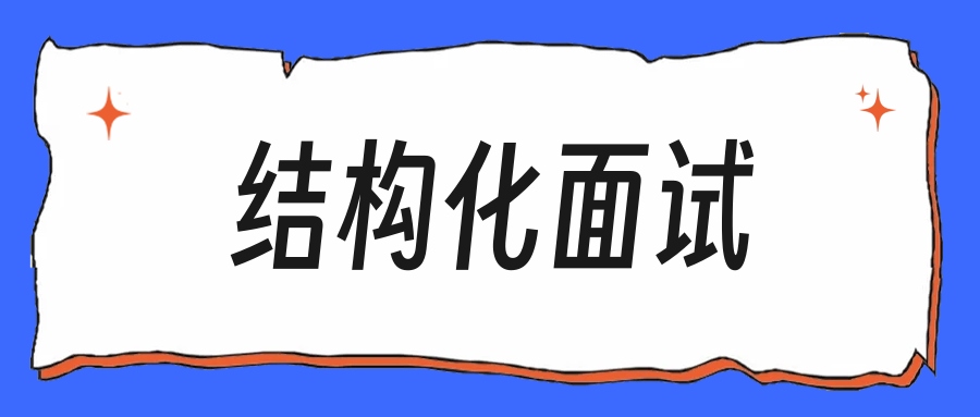 秋招结构化面试题库,提前准备这6类