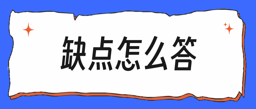 面试被问缺点,把无害瑕疵卖成加分项