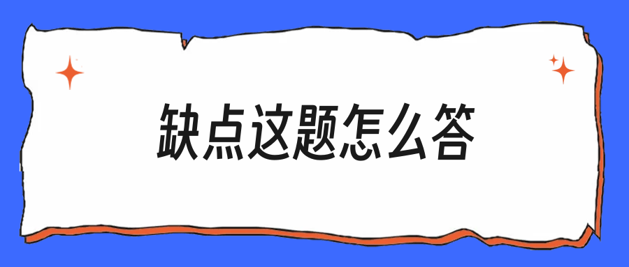 HR面常问的“你的缺点”，应届生这么答更稳妥