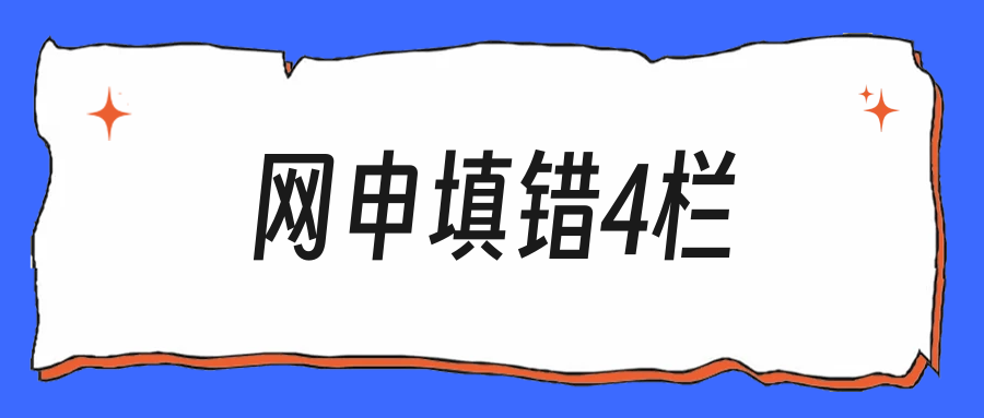 秋招网申表这4栏填错,简历根本到不了HR手里