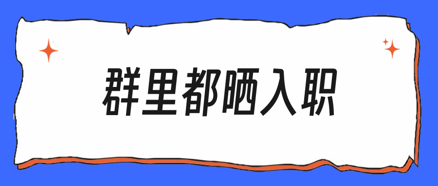 同学群里晒入职照，我默默把消息划过去