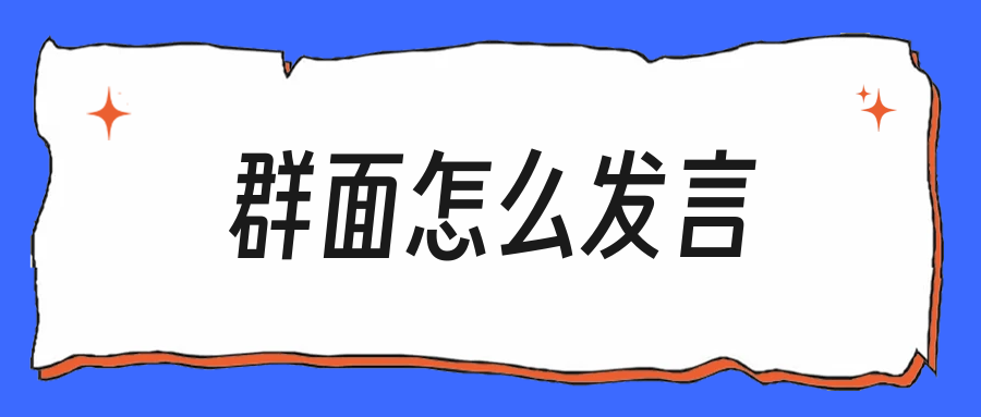 群面总当背景板？无领导小组讨论这么发言才被记住