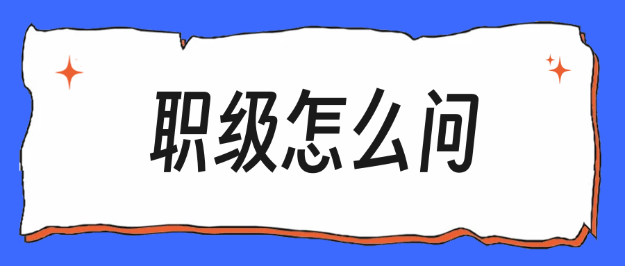 秋招被问职级和涨薪机制,应届生该怎么问