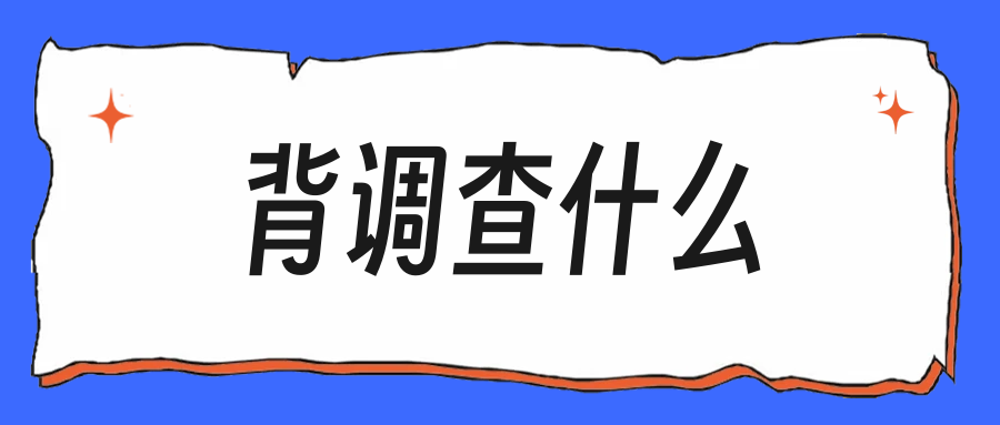 背调会查什么,实习证明有水分要不要补救