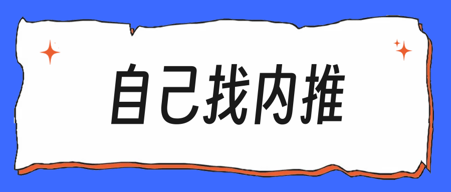 没人内推也能找到内推，这4个渠道照着试
