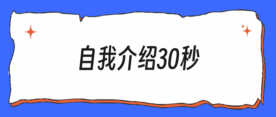 技术岗自我介绍,前30秒该说哪三句话