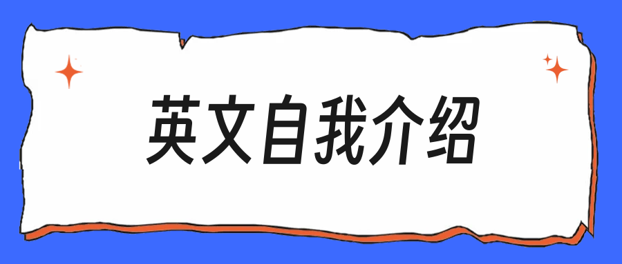 英语面试自我介绍，记住这个框架不用背稿