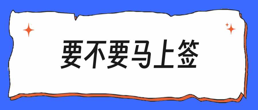 秋招接到第一个offer,该不该马上签