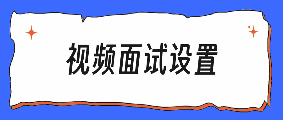 视频面试的画面和声音,这几处不调就吃亏