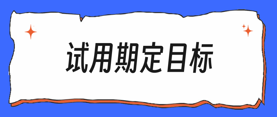试用期目标怎么定，让转正答辩有话可说