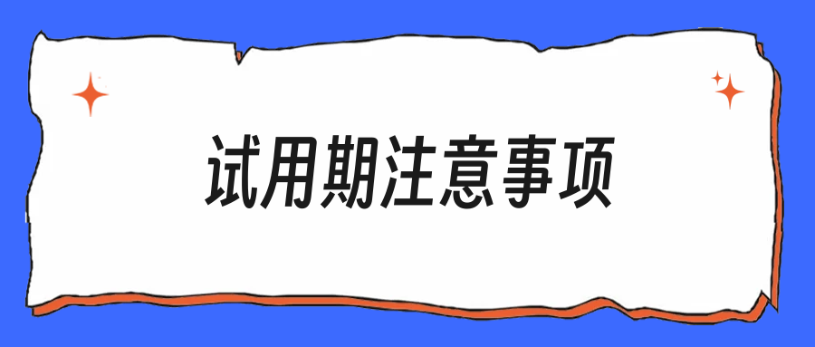 试用期前30天，新人最该注意的这5件事