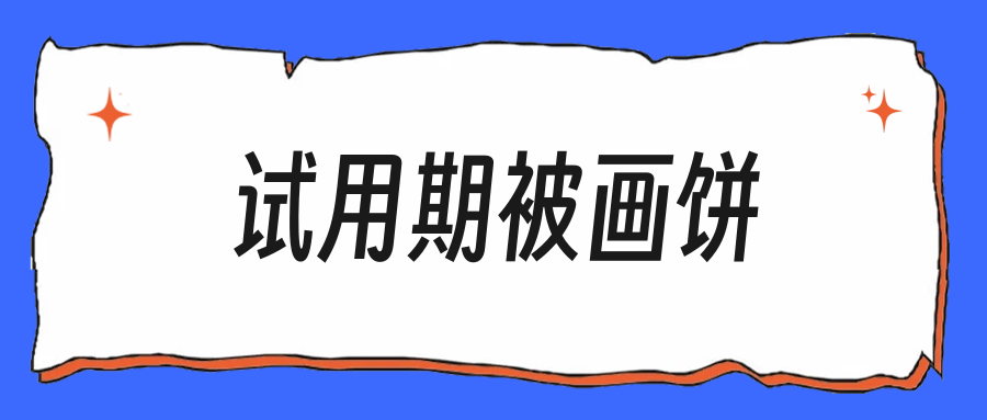 入职第一天就被画饼，我笑着记下了每句承诺