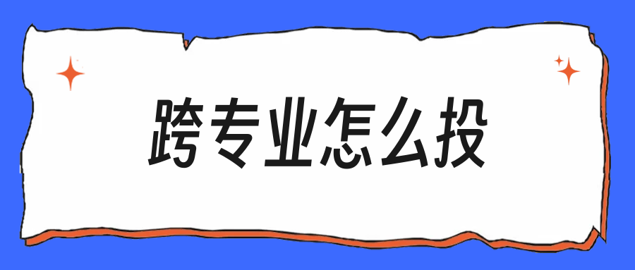 秋招跨专业投技术岗,简历第一屏放什么