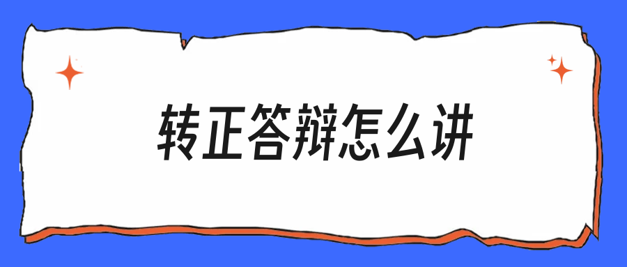 转正答辩怎么讲，新人这套结构稳过不慌