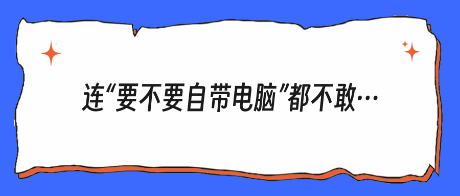 连“要不要自带电脑”都不敢问？那你可能真的不太会面试