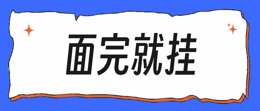秋招进面率低但面完就挂,问题在这两处