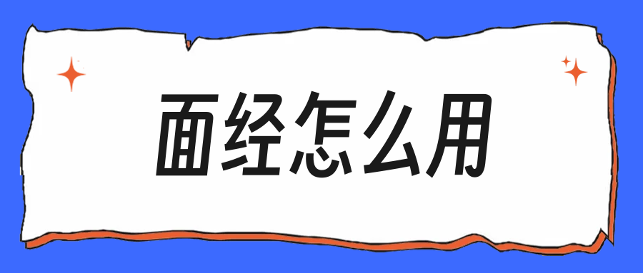 秋招面经怎么用,照背面经反而扣分