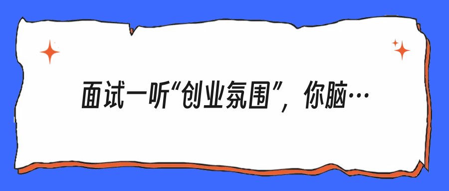 面试一听“创业氛围”，你脑补的都是加班？别被吓大了