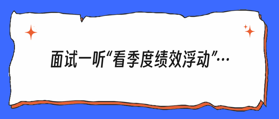 面试一听“看季度绩效浮动”，我劝你先别笑着点头