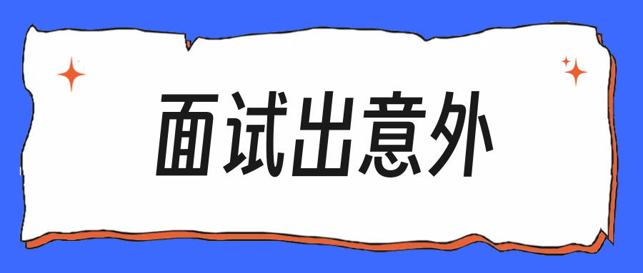 面试迟到或设备出问题,补救话术这么说