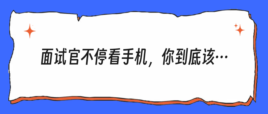 面试官不停看手机，你到底该不该指出？别急着硬刚，先看懂这场权力游戏