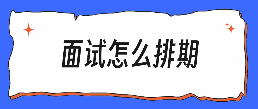 秋招面试怎么排期,一天两场是上限