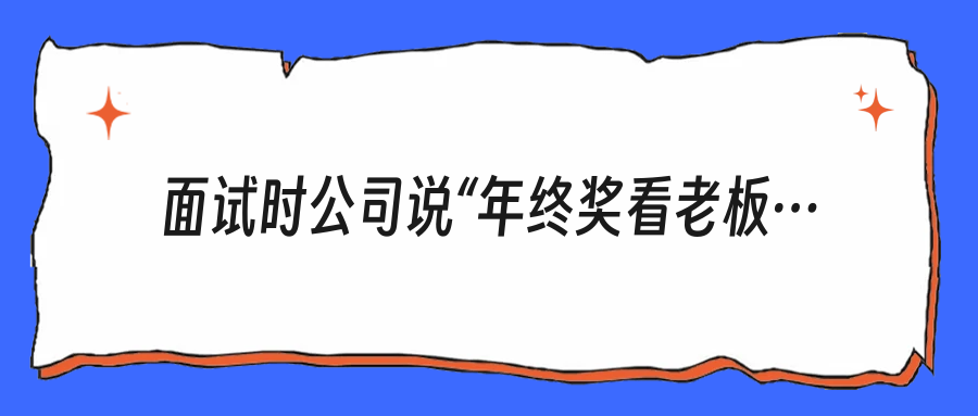 面试时公司说“年终奖看老板心情”？别笑，这是个危险信号