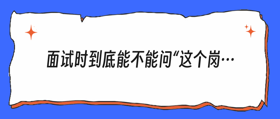 面试时到底能不能问“这个岗位加班报不报备”？别怂，这问题比你想的重要得多