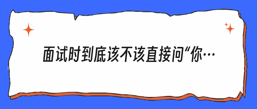 面试时到底该不该直接问“你们会不会加班到凌晨”？很多人一开口就把自己问被动了