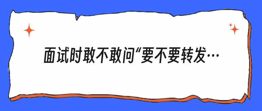面试时敢不敢问“要不要转发广告”？这是职场底线题，不是情商题
