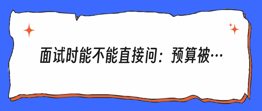 面试时能不能直接问：预算被砍会不会影响这个岗位？