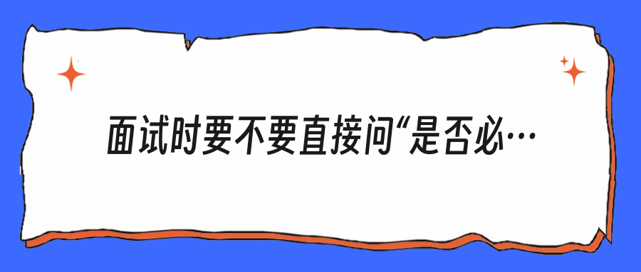 面试时要不要直接问“是否必须签竞业协议”？很多人输就输在没敢开口