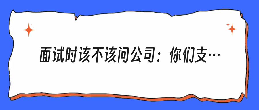 面试时该不该问公司：你们支不支持拒绝不合理要求？