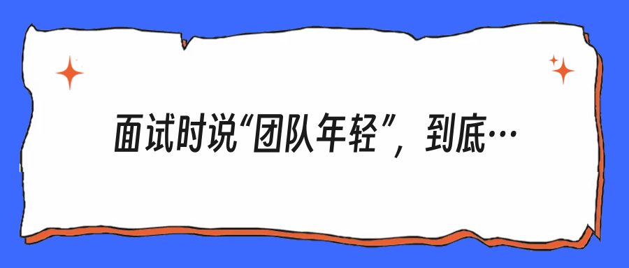 面试时说“团队年轻”，到底在暗示啥？别再傻傻听不懂了