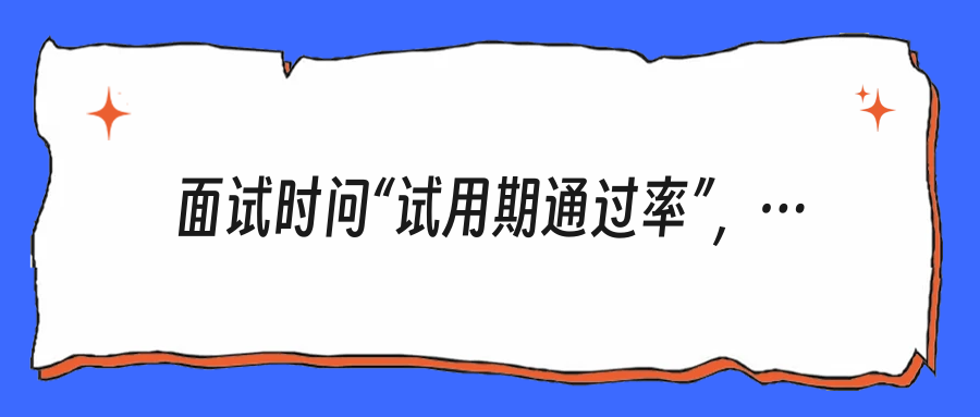 面试时问“试用期通过率”，到底精明还是作死？