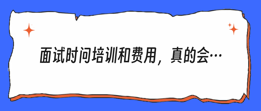 面试时问培训和费用，真的会减分吗？别再被PUA了