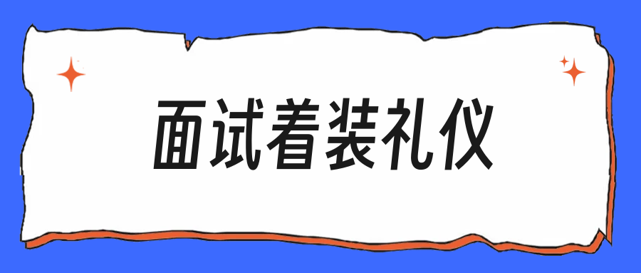面试穿什么不出错，应届生别踩这几个着装坑