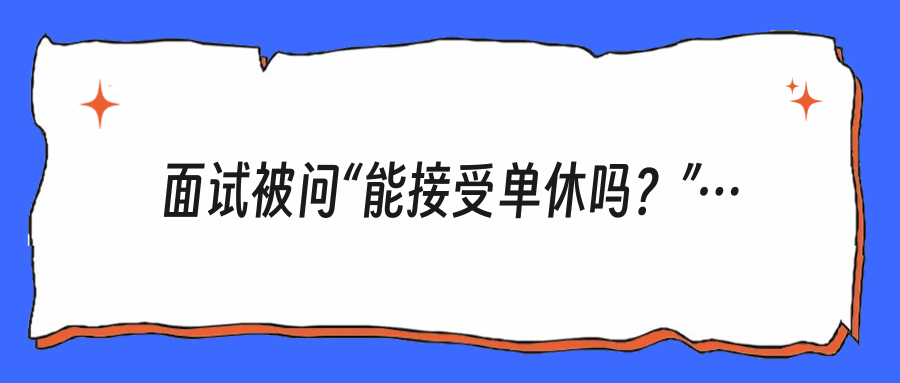 面试被问“能接受单休吗？”你可别再老实回答了