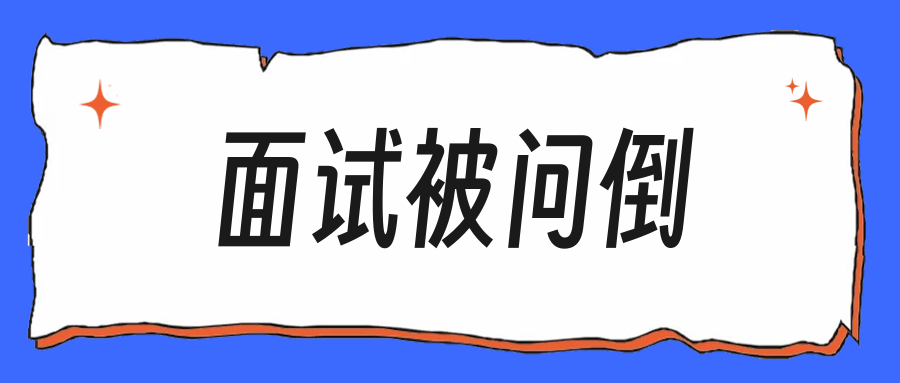 提前批面试被问倒那一刻,我盯着摄像头说不出话
