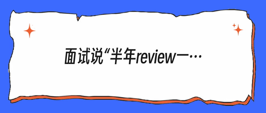 面试说“半年review一次”，你真敢不写进offer？
