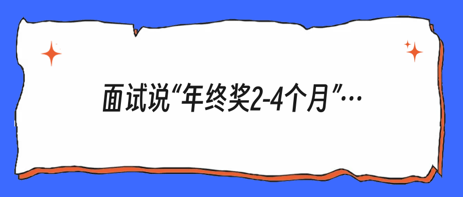 面试说“年终奖2-4个月”，不写进合同就是画饼？别天真了